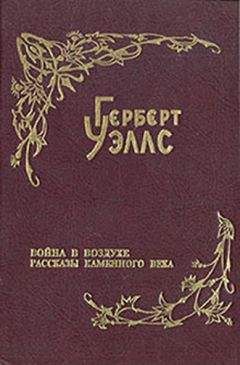 Герберт Уэллс - Рассказы каменного века - Читать 📖 Читать онлайн 👀 Читаемые книги читать онлайн бесплатно 🔥 booksread-online.com