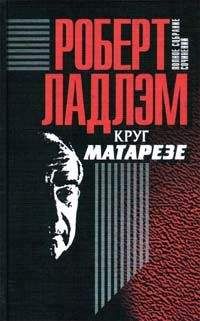 Роберт Ладлэм - Круг Матарезе - Читать | Читать онлайн | Читаемые книги читать онлайн бесплатно | booksread-online.com