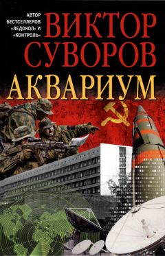 Виктор Суворов (Резун) - Аквариум. (Новое издание, исправленное и переработанное) - Читать | Читать онлайн | Читаемые книги читать онлайн бесплатно | booksread-online.com