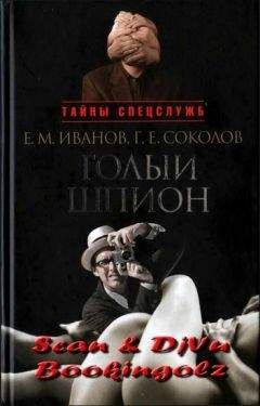 Евгений Иванов - Голый шпион. Русская версия. Воспоминания агента ГРУ - Читать 📖 Читать онлайн 👀 Читаемые книги читать онлайн бесплатно 🔥 booksread-online.com