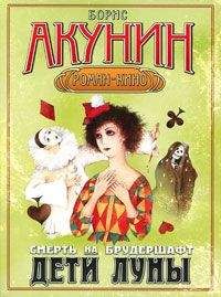 Борис Акунин - Дети Луны - Читать 📖 Читать онлайн 👀 Читаемые книги читать онлайн бесплатно 🔥 booksread-online.com
