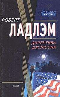 Роберт Ладлэм - Директива Джэнсона - Читать 📖 Читать онлайн 👀 Читаемые книги читать онлайн бесплатно 🔥 booksread-online.com