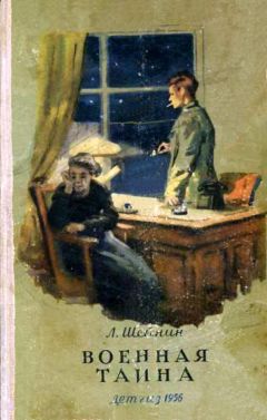 Лев Шейнин - Военная тайна. Ответный визит - Читать 📖 Читать онлайн 👀 Читаемые книги читать онлайн бесплатно 🔥 booksread-online.com