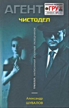 Александр Шувалов - Чистодел - Читать 📖 Читать онлайн 👀 Читаемые книги читать онлайн бесплатно 🔥 booksread-online.com