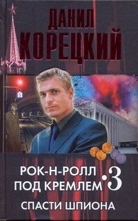 Данил Корецкий - Спасти шпиона - Читать 📖 Читать онлайн 👀 Читаемые книги читать онлайн бесплатно 🔥 booksread-online.com