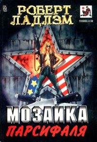 Роберт Ладлэм - Мозаика Парсифаля - Читать 📖 Читать онлайн 👀 Читаемые книги читать онлайн бесплатно 🔥 booksread-online.com