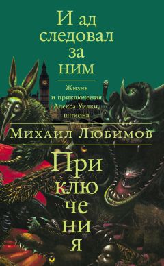Михаил Любимов - И ад следовал за ним: Приключения - Читать 📖 Читать онлайн 👀 Читаемые книги читать онлайн бесплатно 🔥 booksread-online.com