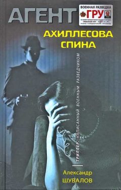 Александр Шувалов - Ахиллесова спина - Читать 📖 Читать онлайн 👀 Читаемые книги читать онлайн бесплатно 🔥 booksread-online.com