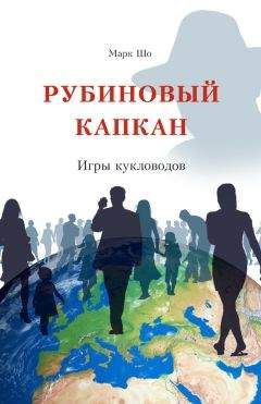 Марк Шо - Рубиновый Капкан. Игры кукловодов - Читать 📖 Читать онлайн 👀 Читаемые книги читать онлайн бесплатно 🔥 booksread-online.com