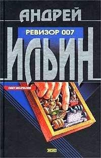 Андрей Ильин - Ревизор 007 - Читать 📖 Читать онлайн 👀 Читаемые книги читать онлайн бесплатно 🔥 booksread-online.com