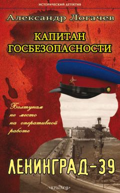 Александр Логачев - Капитан госбезопасности. Ленинград-39 - Читать 📖 Читать онлайн 👀 Читаемые книги читать онлайн бесплатно 🔥 booksread-online.com