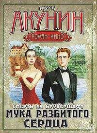Борис Акунин - Мука разбитого сердца - Читать 📖 Читать онлайн 👀 Читаемые книги читать онлайн бесплатно 🔥 booksread-online.com