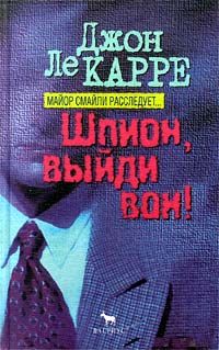 Джон Ле Карре - Шпион, выйди вон - Читать | Читать онлайн | Читаемые книги читать онлайн бесплатно | booksread-online.com