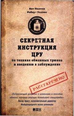 Роберт Уоллес - Секретная инструкция ЦРУ по технике обманных трюков и введению в заблуждение - Читать 📖 Читать онлайн 👀 Читаемые книги читать онлайн бесплатно 🔥 booksread-online.com