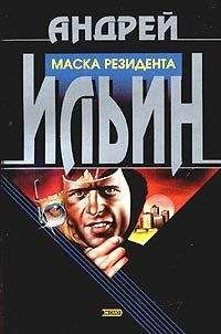 Андрей Ильин - Обет молчания [= Маска резидента] - Читать | Читать онлайн | Читаемые книги читать онлайн бесплатно | booksread-online.com