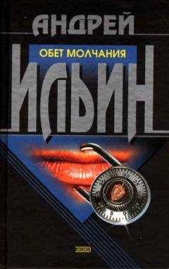 Андрей Ильин - Тайные люди (Записки невидимки) [= Обет молчания] - Читать 📖 Читать онлайн 👀 Читаемые книги читать онлайн бесплатно 🔥 booksread-online.com