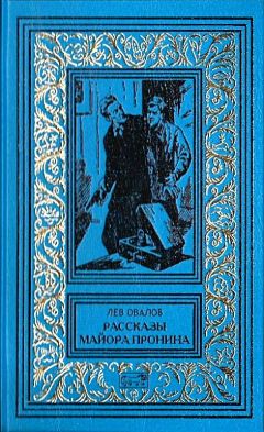 Лев Овалов - Рассказы майора Пронина (Сборник) - Читать 📖 Читать онлайн 👀 Читаемые книги читать онлайн бесплатно 🔥 booksread-online.com