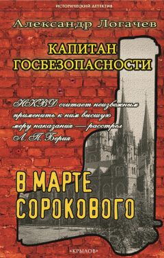 Александр Логачев - Капитан госбезопасности. В марте сорокового - Читать 📖 Читать онлайн 👀 Читаемые книги читать онлайн бесплатно 🔥 booksread-online.com