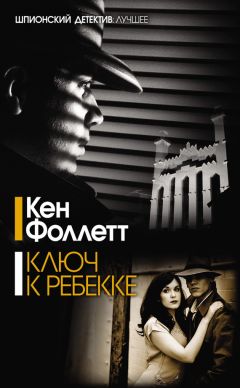 Кен Фоллетт - Ключ к Ребекке - Читать 📖 Читать онлайн 👀 Читаемые книги читать онлайн бесплатно 🔥 booksread-online.com