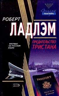 Роберт Ладлэм - Предательство Тристана - Читать 📖 Читать онлайн 👀 Читаемые книги читать онлайн бесплатно 🔥 booksread-online.com