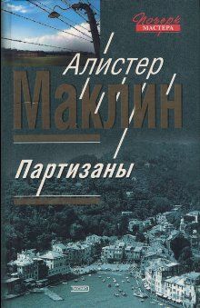 Алистер Маклин - Цирк - Читать 📖 Читать онлайн 👀 Читаемые книги читать онлайн бесплатно 🔥 booksread-online.com
