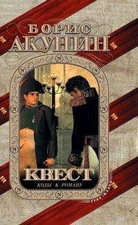 Борис Акунин - Квест-2. Игра начинается - Читать 📖 Читать онлайн 👀 Читаемые книги читать онлайн бесплатно 🔥 booksread-online.com