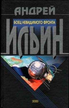 Андрей Ильин - Боец невидимого фронта - Читать 📖 Читать онлайн 👀 Читаемые книги читать онлайн бесплатно 🔥 booksread-online.com