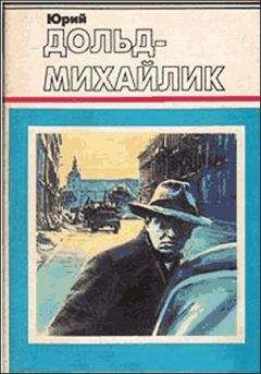 Юрий Дольд-Михайлик - Гроза на Шпрее - Читать 📖 Читать онлайн 👀 Читаемые книги читать онлайн бесплатно 🔥 booksread-online.com