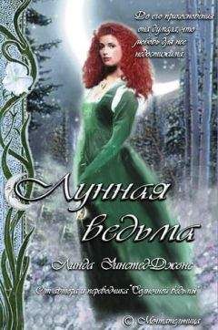 Линда Джонс - Лунная ведьма - Читать 📖 Читать онлайн 👀 Читаемые книги читать онлайн бесплатно 🔥 booksread-online.com