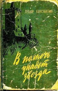 Теодор Константин - В полночь упадет звезда - Читать 📖 Читать онлайн 👀 Читаемые книги читать онлайн бесплатно 🔥 booksread-online.com