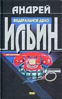 Андрей Ильин - Диверсия [= Федеральное дело] - Читать 📖 Читать онлайн 👀 Читаемые книги читать онлайн бесплатно 🔥 booksread-online.com