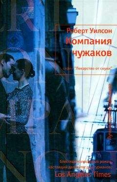 Роберт Уилсон - Компания чужаков - Читать 📖 Читать онлайн 👀 Читаемые книги читать онлайн бесплатно 🔥 booksread-online.com