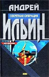 Андрей Ильин - Игра на вылет [= Секретная операция] - Читать 📖 Читать онлайн 👀 Читаемые книги читать онлайн бесплатно 🔥 booksread-online.com