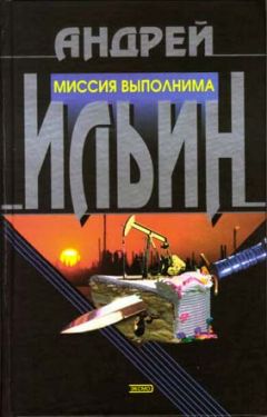Андрей Ильин - Миссия выполнима - Читать 📖 Читать онлайн 👀 Читаемые книги читать онлайн бесплатно 🔥 booksread-online.com