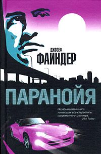 Джозеф Файндер - Паранойя - Читать 📖 Читать онлайн 👀 Читаемые книги читать онлайн бесплатно 🔥 booksread-online.com
