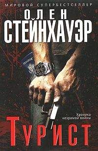 Олен Стейнхауэр - Турист - Читать 📖 Читать онлайн 👀 Читаемые книги читать онлайн бесплатно 🔥 booksread-online.com