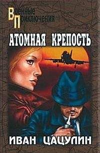 Иван Цацулин - Атомная крепость - Читать 📖 Читать онлайн 👀 Читаемые книги читать онлайн бесплатно 🔥 booksread-online.com