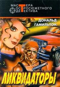 Дональд Гамильтон - Ликвидаторы - Читать 📖 Читать онлайн 👀 Читаемые книги читать онлайн бесплатно 🔥 booksread-online.com