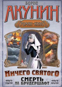 Борис Акунин - Смерть на брудершафт (фильма 7-8) - Читать 📖 Читать онлайн 👀 Читаемые книги читать онлайн бесплатно 🔥 booksread-online.com