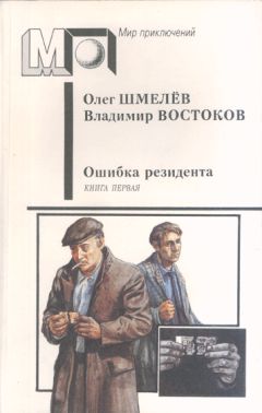 Владимир Востоков - Ошибка резидента - Читать 📖 Читать онлайн 👀 Читаемые книги читать онлайн бесплатно 🔥 booksread-online.com
