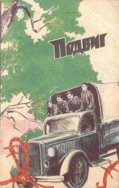 Душан Калич - Подвиг (Приложение к журналу &quot;Сельская молодежь&quot;), т.6, 1985 г. - Читать 📖 Читать онлайн 👀 Читаемые книги читать онлайн бесплатно 🔥 booksread-online.com
