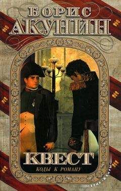 Борис Акунин - Квест. Коды к роману. - Читать 📖 Читать онлайн 👀 Читаемые книги читать онлайн бесплатно 🔥 booksread-online.com