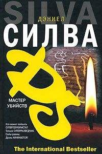 Дэниел Сильва - Мастер убийств - Читать 📖 Читать онлайн 👀 Читаемые книги читать онлайн бесплатно 🔥 booksread-online.com