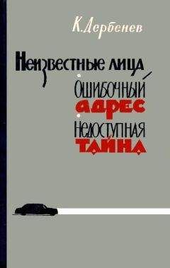 Клавдий Дербенев - Неизвестные лица. Ошибочный адрес. Недоступная тайна - Читать 📖 Читать онлайн 👀 Читаемые книги читать онлайн бесплатно 🔥 booksread-online.com