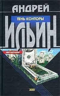 Андрей Ильин - Тень Конторы - Читать | Читать онлайн | Читаемые книги читать онлайн бесплатно | booksread-online.com