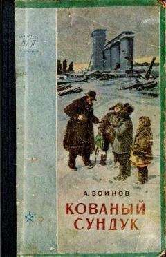 Александр Воинов - Кованый сундук - Читать 📖 Читать онлайн 👀 Читаемые книги читать онлайн бесплатно 🔥 booksread-online.com