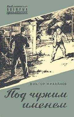 Виктор Михайлов - Под чужим именем - Читать 📖 Читать онлайн 👀 Читаемые книги читать онлайн бесплатно 🔥 booksread-online.com