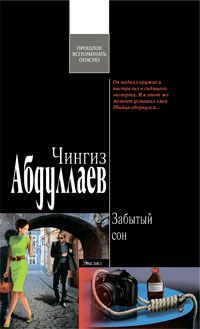 Чингиз Абдуллаев - Забытый сон - Читать 📖 Читать онлайн 👀 Читаемые книги читать онлайн бесплатно 🔥 booksread-online.com
