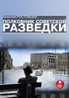 Алексей Ростовцев - Полковник советской разведки - Читать 📖 Читать онлайн 👀 Читаемые книги читать онлайн бесплатно 🔥 booksread-online.com