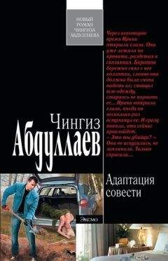 Чингиз Абдуллаев - Адаптация совести - Читать 📖 Читать онлайн 👀 Читаемые книги читать онлайн бесплатно 🔥 booksread-online.com